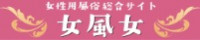 女風女